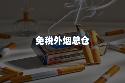 免税外烟总仓