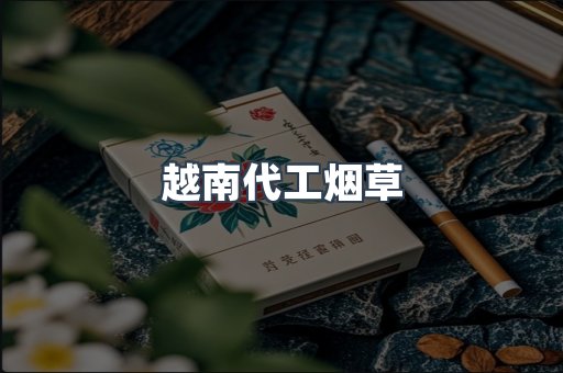 越南代工烟草